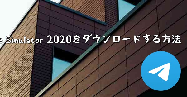 iPhoneにAirplane Simulator 2020をダウンロードする方法