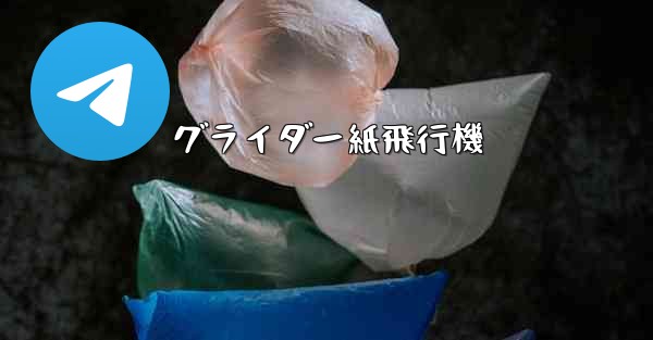 グライダー紙飛行機