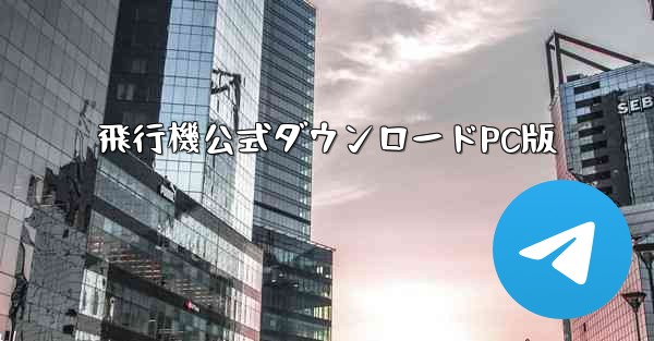 飛行機公式ダウンロードPC版
