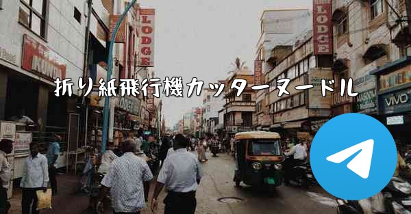 折り紙飛行機カッターヌードル