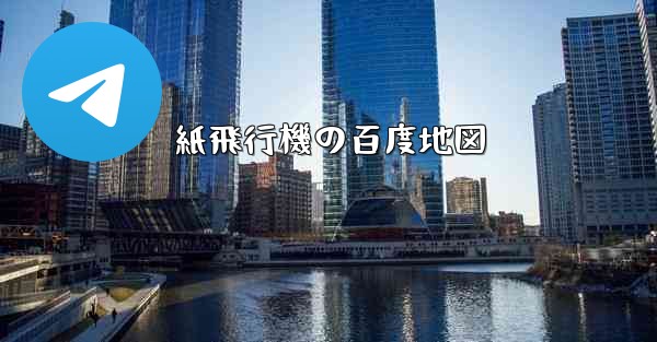 紙飛行機の百度地図