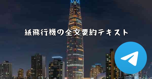 紙飛行機の全文要約テキスト