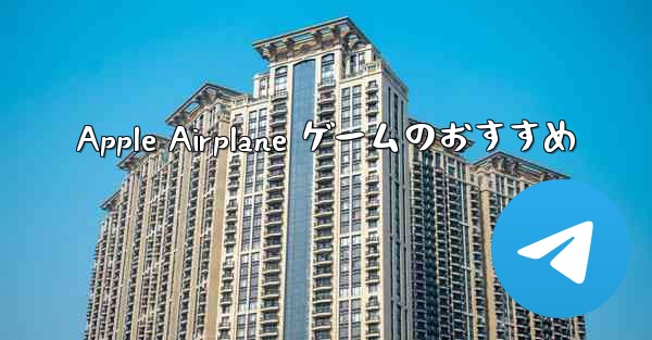 Apple Airplane ゲームのおすすめ