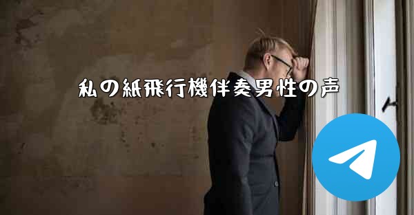 私の紙飛行機伴奏男性の声