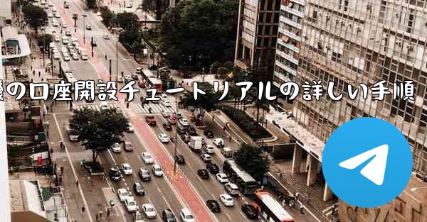 紙飛行機の口座開設チュートリアルの詳しい手順