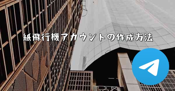 紙飛行機アカウントの作成方法