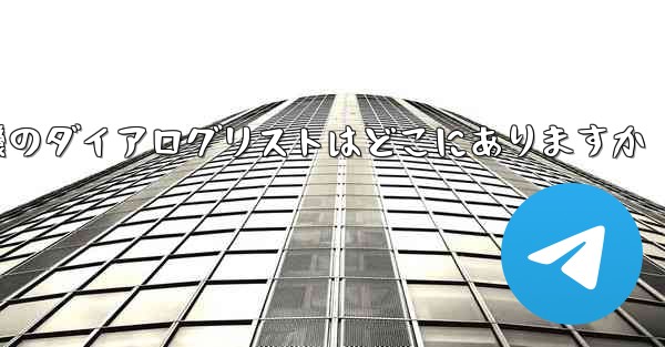 紙飛行機のダイアログリストはどこにありますか