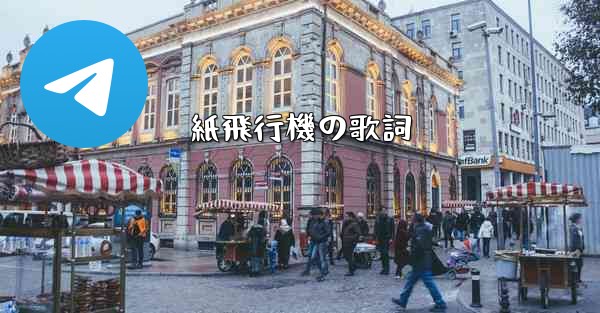 紙飛行機の歌詞