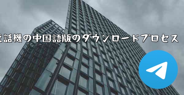 Apple 携帯電話機の中国語版のダウンロードプロセス