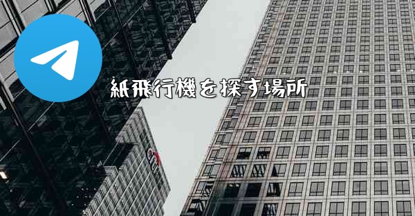 <b>紙飛行機を探す場所</b>