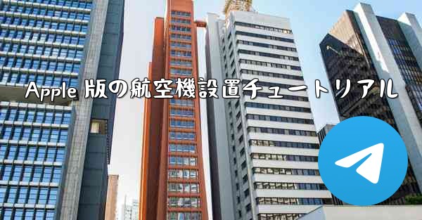 Apple 版の航空機設置チュートリアル