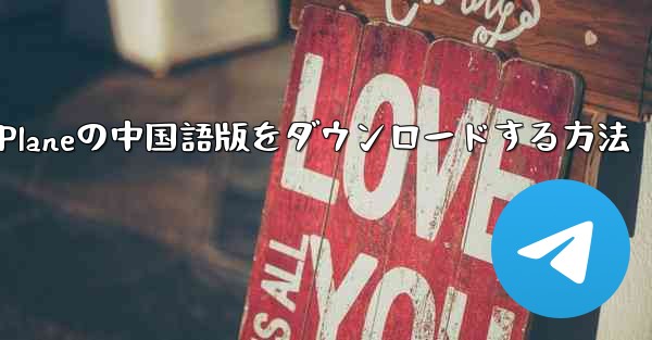 Simple Planeの中国語版をダウンロードする方法