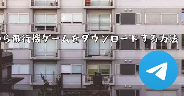 Appleから飛行機ゲームをダウンロードする方法