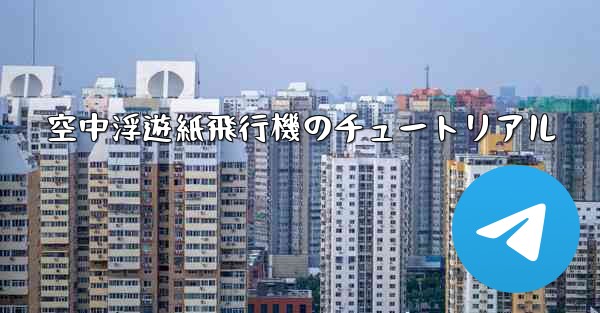 <b>空中浮遊紙飛行機のチュートリアル</b>