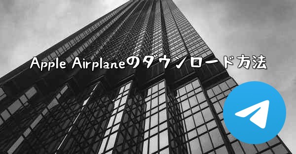 Apple Airplaneのダウンロード方法