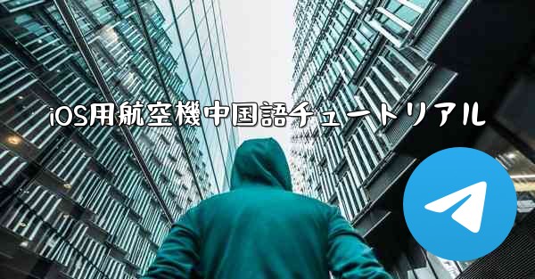 <b>iOS用航空機中国語チュートリアル</b>