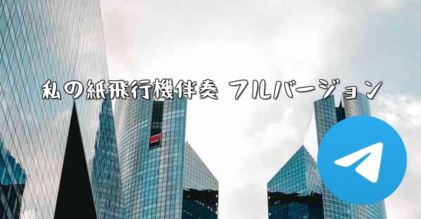 私の紙飛行機伴奏 フルバージョン