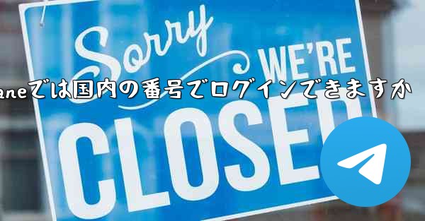 Paper Planeでは国内の番号でログインできますか