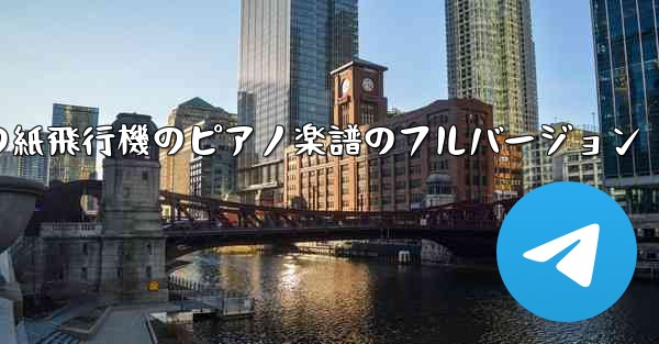私の紙飛行機のピアノ楽譜のフルバージョン