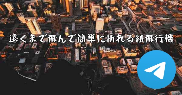 遠くまで飛んで簡単に折れる紙飛行機