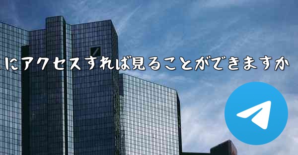 紙飛行機ファイルをダウンロードしたらどこにアクセスすれば見ることができますか