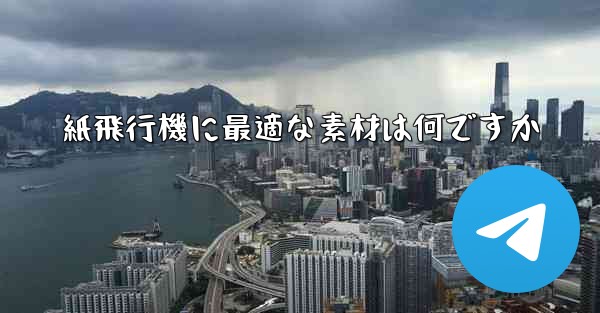 <b>紙飛行機に最適な素材は何ですか</b>