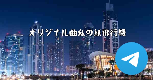 <b>オリジナル曲私の紙飛行機</b>
