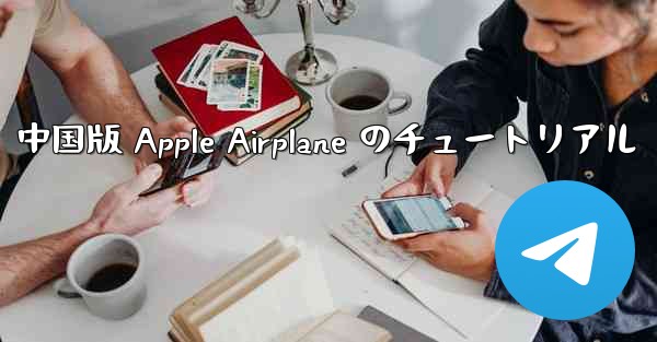 中国版 Apple Airplane のチュートリアル