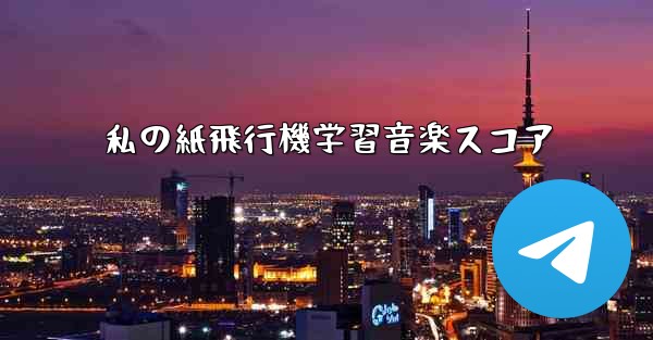 私の紙飛行機学習音楽スコア