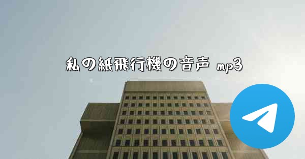 私の紙飛行機の音声 mp3