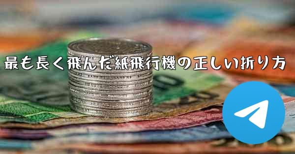 最も長く飛んだ紙飛行機の正しい折り方