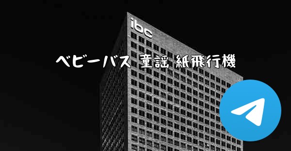 ベビーバス 童謡 紙飛行機