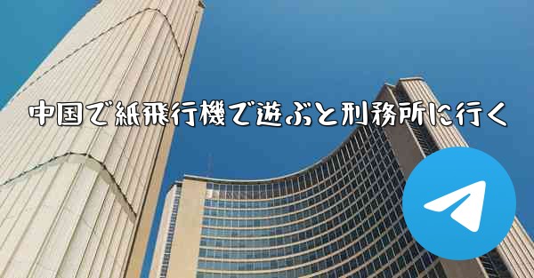 中国で紙飛行機で遊ぶと刑務所に行く