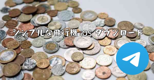 シンプルな飛行機 iOS ダウンロード