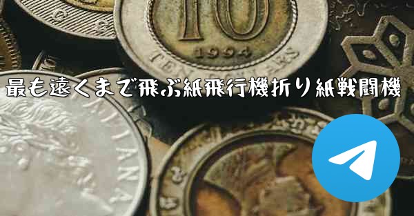 最も遠くまで飛ぶ紙飛行機折り紙戦闘機