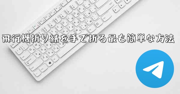 飛行機折り紙を手で折る最も簡単な方法