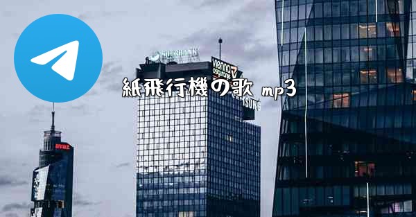 紙飛行機の歌 mp3