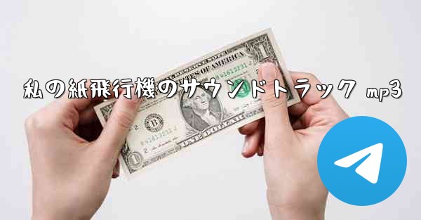 私の紙飛行機のサウンドトラック mp3