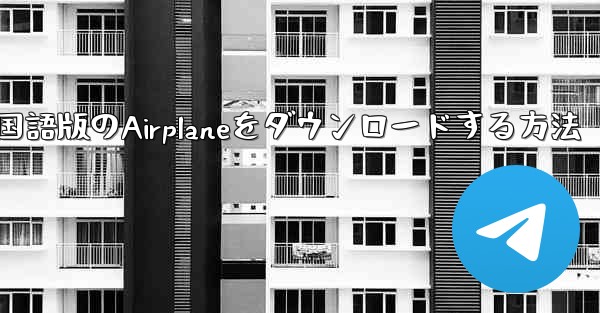 中国語版のAirplaneをダウンロードする方法
