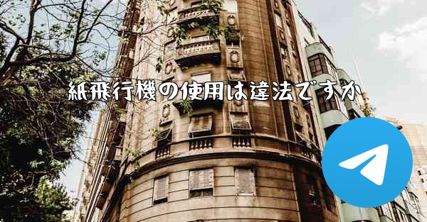 紙飛行機の使用は違法ですか