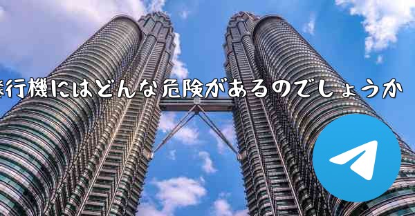 紙飛行機にはどんな危険があるのでしょうか