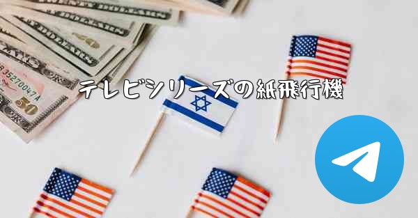 テレビシリーズの紙飛行機