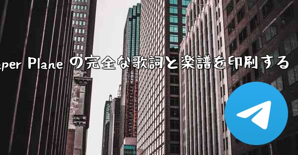 My Paper Plane の完全な歌詞と楽譜を印刷する