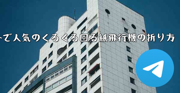 <b>海外で人気のくるくる回る紙飛行機の折り方</b>