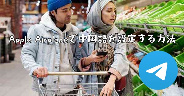 Apple Airplaneで中国語を設定する方法