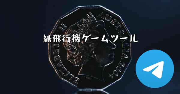 紙飛行機ゲームツール