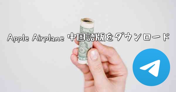 Apple Airplane 中国語版をダウンロード