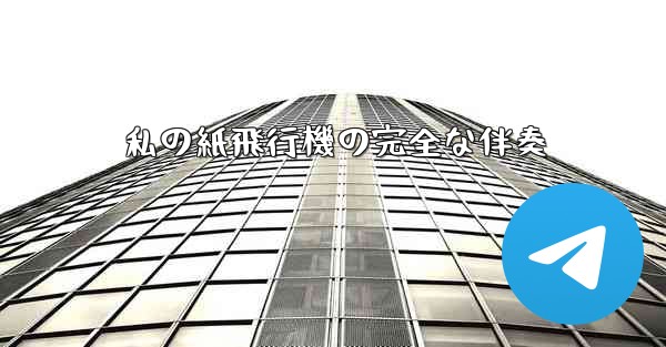 私の紙飛行機の完全な伴奏