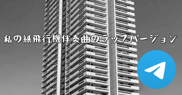 私の紙飛行機伴奏曲のラップバージョン