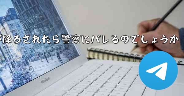 紙飛行機が降ろされたら警察にバレるのでしょうか